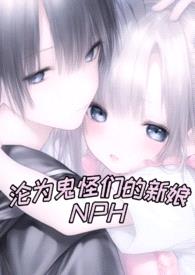 沦为鬼怪们的新娘（NPH 人外）封面