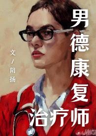 邪医（女攻无纳入）封面